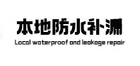 弥渡本地防水补漏